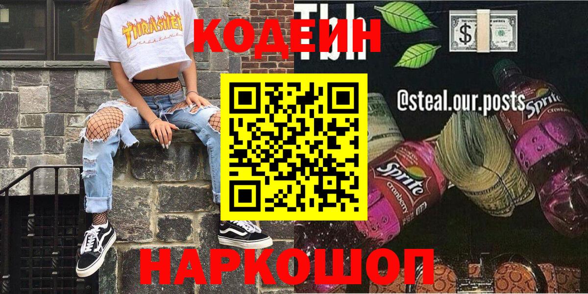 Кодеин напиток Lean (лин) Тейково